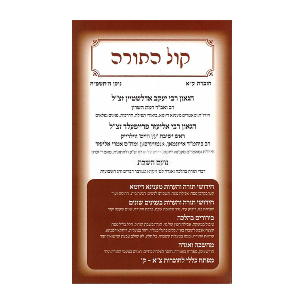 Kol HaTorah 101 / קול התורה קא