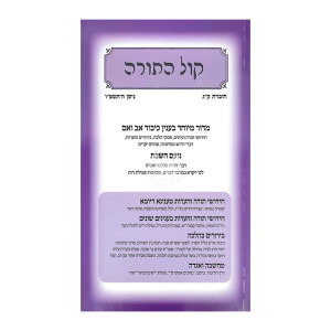 Kol HaTorah 103 - Nissan 5786 / קול התורה חוברת ק"ג - ניסן תשפ"ו