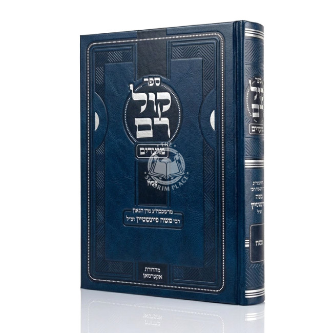 Kol Rom - Moadim - Pesach / קול רם - מועדים - פסח