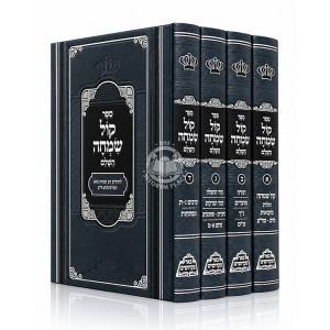 Kol Simcha 4 Volume Set - Pe'er Mikdoshim / קול שמחה ד כרכים - פאר מקדושים