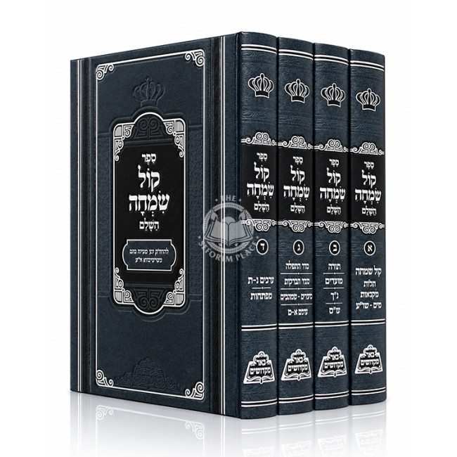 Kol Simcha 4 Volume Set - Pe'er Mikdoshim / קול שמחה ד כרכים - פאר מקדושים