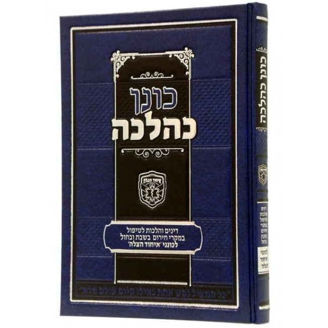 Konen KeHalacha  /  כונן כהלכה