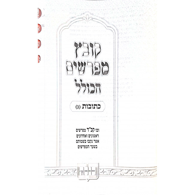 Kovetz Mifarshim Hakollel Kesubos 3 / קובץ מפרשים הכולל כתובות ג