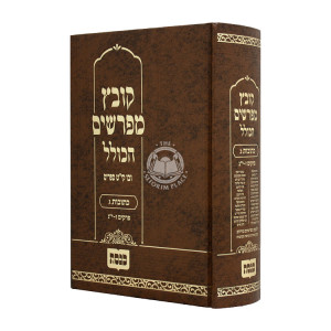 Kovetz Mifarshim Hakollel Kesubos 3 / קובץ מפרשים הכולל כתובות ג