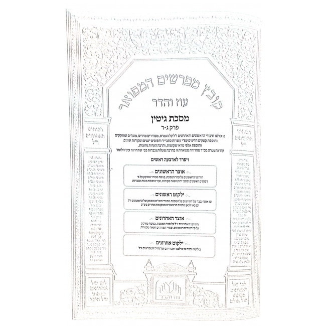 Kovetz Mifarshim Hamefoar Gittin Perek 3 - 4 Oz V'Hadar  / קובץ מפרשים המפואר גיטין פרק ג - ד עוז והדר