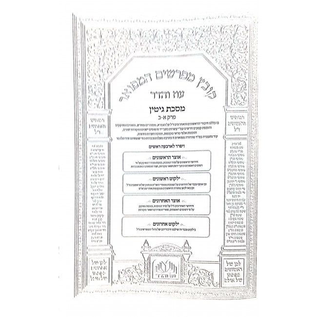 Kovetz Mifarshim Hamefoar Gittin Perek 1 - 2 Oz V'Hadar  / קובץ מפרשים המפואר גיטין פרק א - ב עוז והדר