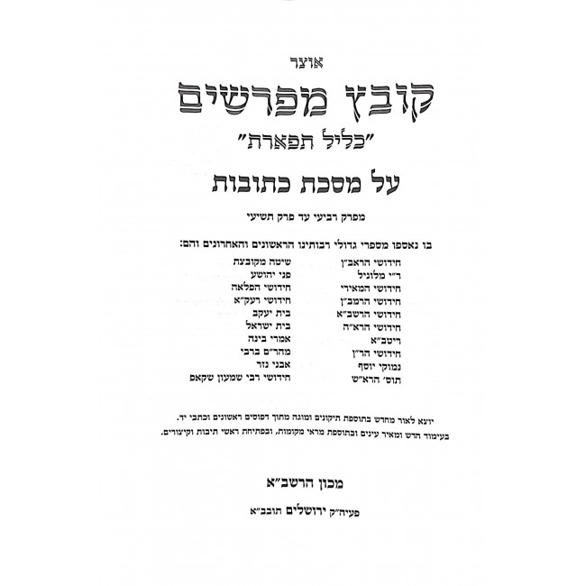 Kovetz Meforshim Kesubos Volume 2 / קובץ מפרשים כתובות ח"ב