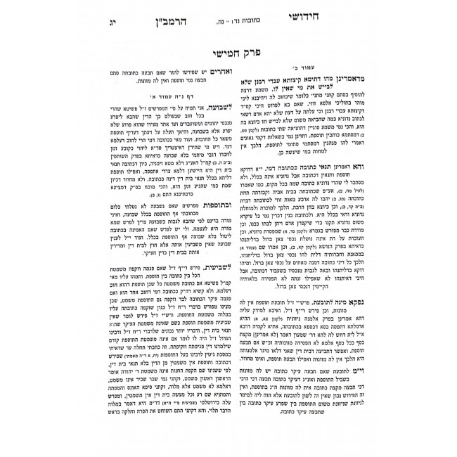 Kovetz Meforshim Kesubos Volume 2 / קובץ מפרשים כתובות ח"ב