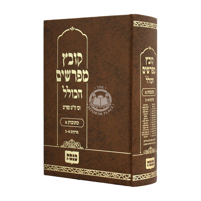 Kovetz Mifarshim Hakollel Kesubos 1  / קובץ מפרשים הכולל כתובות א