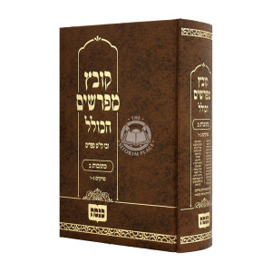 Kovetz Mifarshim Hakollel Kesubos 2 / קובץ מפרשים הכולל כתובות ב