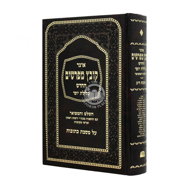 Kovetz Meforshim Kesubos Volume 2 / קובץ מפרשים כתובות ח"ב