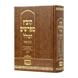 Kovetz Mefarshim Hakollel Kidushin 1 Perek 1  / קובץ מפרשים הכולל קידושין א פרק א