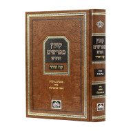 Kovetz Meforshim Hachadash - Kesubos HaIsha Shenisarmelah    /    קובץ מפרשים החדש - כתובות האשה שנתארמלה