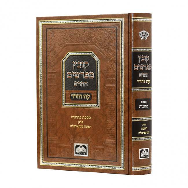 Kovetz Meforshim Hachadash - Kesubos HaIsha Shenisarmelah  /  קובץ מפרשים החדש - כתובות האשה שנתארמלה