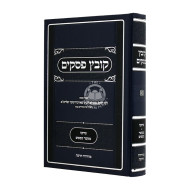 Kovetz Pesakim - Tzedakka  / קובץ פסקים - צדקה