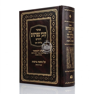 Kovetz Mefarshim - Berachos / קובץ מפרשים - ברכות