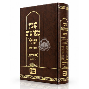 Kovetz Mefarshim HaKolel - Bava Basra 1 / קובץ מפרשים הכולל - בבא בתרא א
