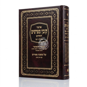 Kovetz Mefarshim - Pesachim Volume 2 / קובץ מפרשים - פסחים ב