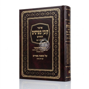 Kovetz Mefarshim - Pesachim Volume 1 / קובץ מפרשים - פסחים א
