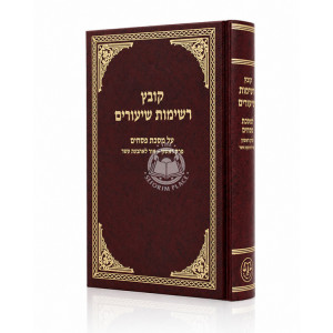 Kovetz Reshimos Shiurim - Pesachim Perek 1 / קובץ רשימות שיעורים - פסחים פרק אור לארבעה עשר