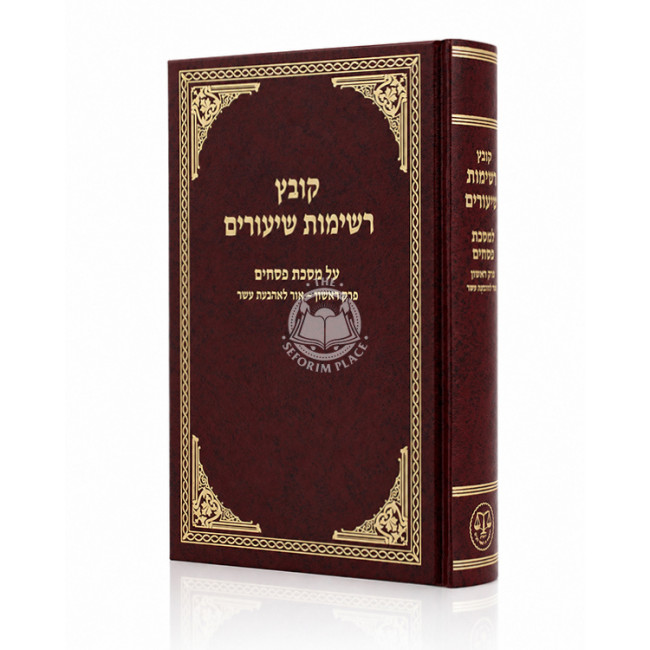 Kovetz Reshimos Shiurim - Pesachim Perek 1 / קובץ רשימות שיעורים - פסחים פרק אור לארבעה עשר
