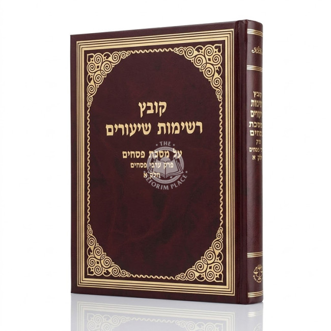 Kovetz Reshimos Shiurim - Pesachim - Arvei Pesachim Volume 1 / קובץ רשימות שיעורים - פסחים - ערבי פסחים חלק א