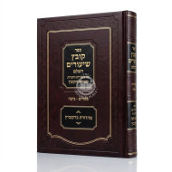Kovetz Shiurim HaShalem - Pesachim - Beitzah / קובץ שיעורים השלם - פסחים - ביצה