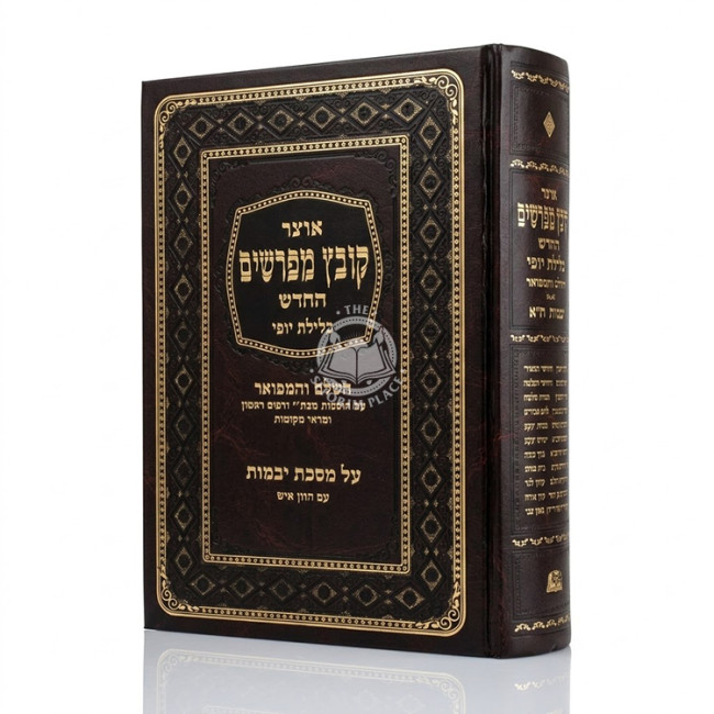 Kovetz Mefarshim - Yevamos Volume 1 / קובץ מפרשים - יבמות חלק א