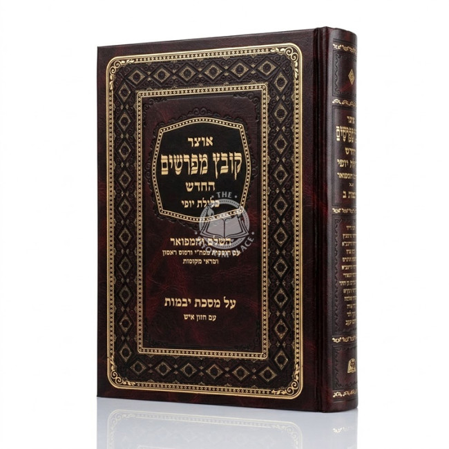 Kovetz Mefarshim - Yevamos Volume 2 / קובץ מפרשים - יבמות חלק ב