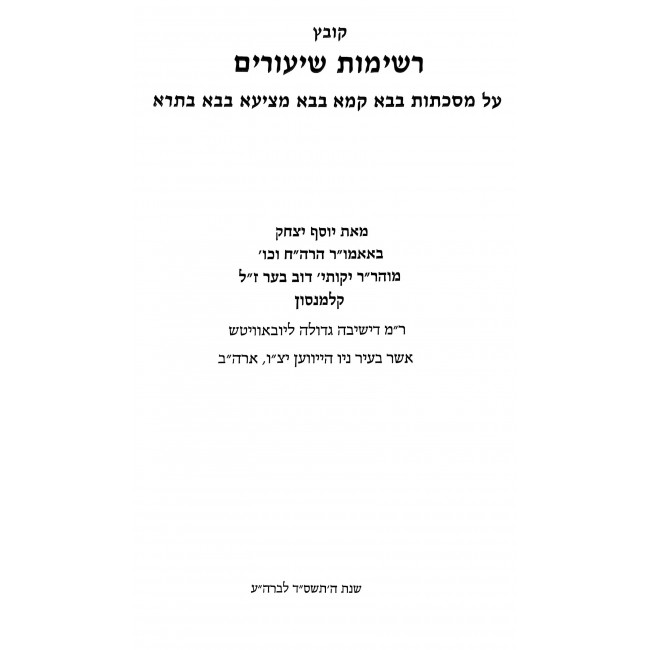 Kovetz Reshimos Shiurim - Bava Kama 2, Bava Metzia 2, Bava Basra (Perek Chezkas HaBatim) / קובץ רשימות שיעורים - בבא קמא ב, בבא מציעא ב, בבא בתרא (פרק חזקת הבתים)
