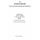 Kovetz Reshimos Shiurim - Bava Kama 2, Bava Metzia 2, Bava Basra (Perek Chezkas HaBatim) / קובץ רשימות שיעורים - בבא קמא ב, בבא מציעא ב, בבא בתרא (פרק חזקת הבתים)