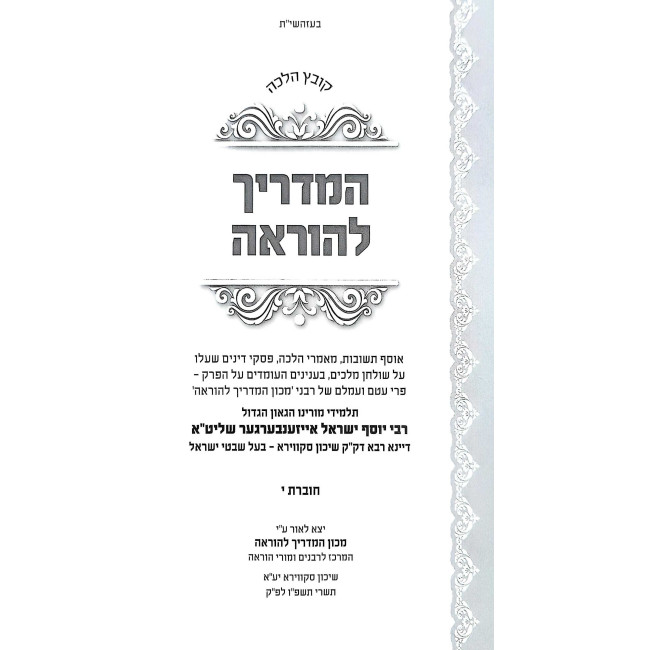 Kovetz Halacha HaMadrich Lehora Volume 10 / קובץ הלכה המדריך להוראה חלק י