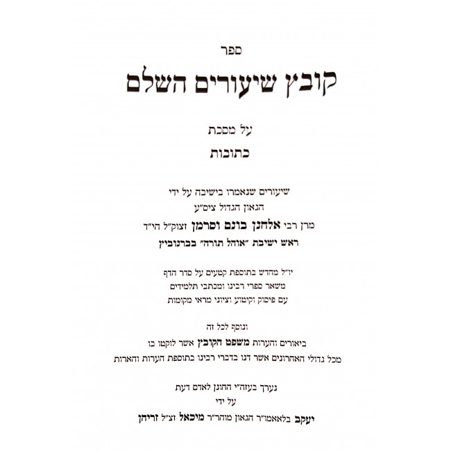 Kovetz Shiurim Hashalem Kesubos / קובץ שיעורים השלם כתובות - עם משפט הקובץ