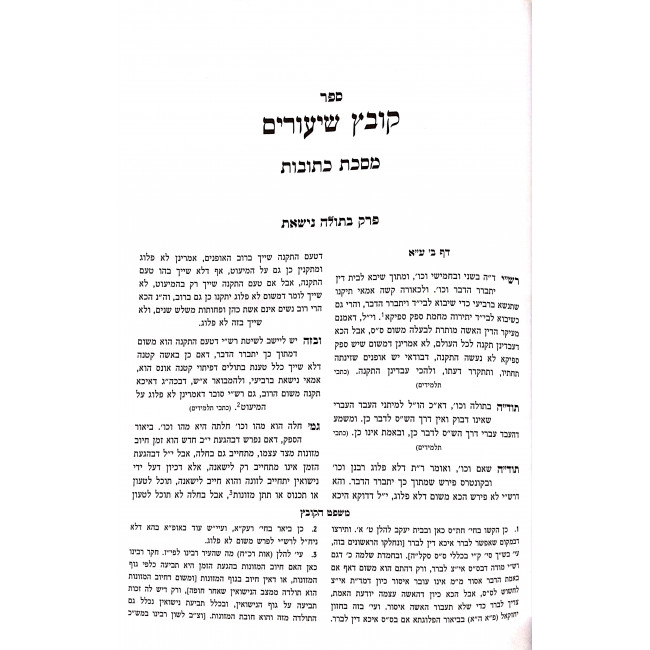 Kovetz Shiurim Hashalem Kesubos / קובץ שיעורים השלם כתובות - עם משפט הקובץ