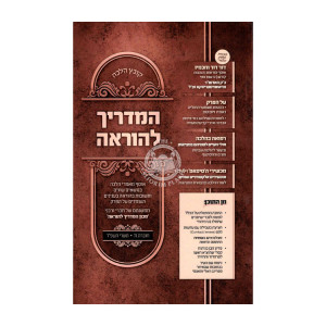 Kovetz Halacha Hamadrich Lehora Volume 8  /  קובץ הלכה המדריך להוראה חלק ח