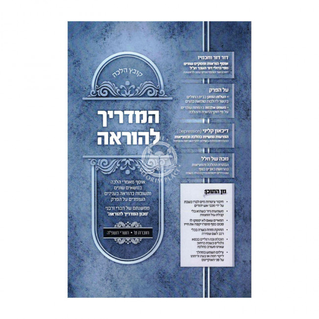 Kovetz Halacha Hamadrich Lehora Volume 9  / קובץ הלכה המדריך להוראה חלק ט