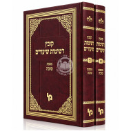 Kovetz Reshimos Shiurim - Sukkah 2 Volume Set / קובץ רשימות שיעורים - מסכת סוכה ב כרכים