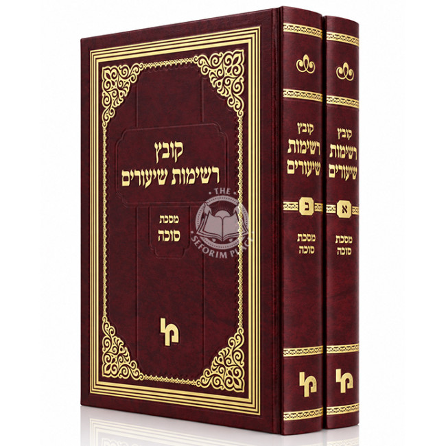 Kovetz Reshimos Shiurim - Sukkah 2 Volume Set / קובץ רשימות שיעורים - מסכת סוכה ב כרכים