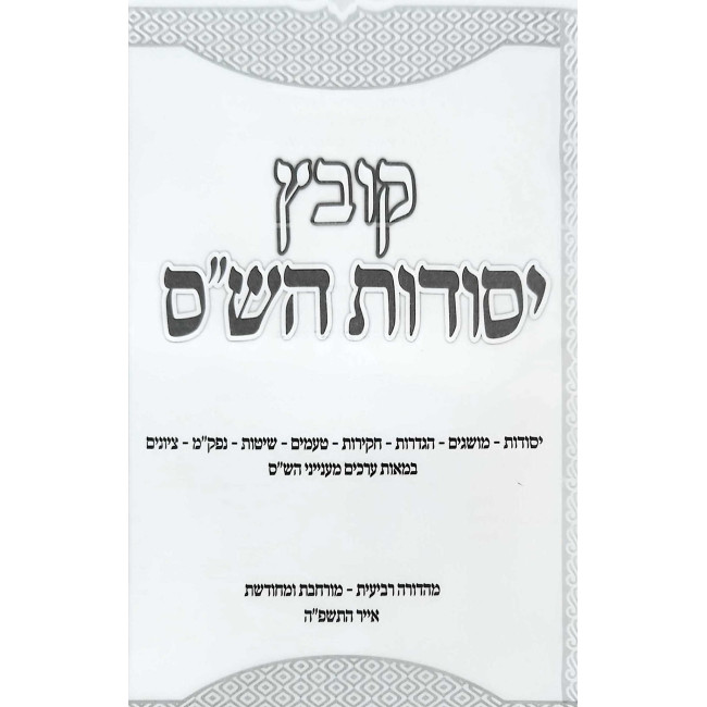 Kovetz Yesodos HaShas  /  קובץ יסודות הש''ס