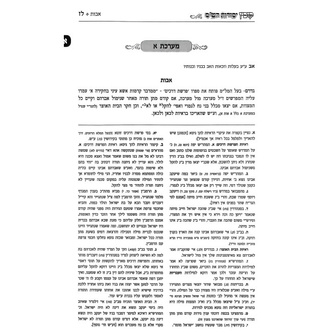 Kovetz Yesodos HaShas  /  קובץ יסודות הש''ס