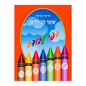 Kriah Neimah Workbook Orange