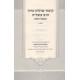 Kitzur Shulchan Aruch Harav Ovadyah - L'isha Ulebas / קיצור שולחן ערוך הרב עבדי' לאשה ולבת ב כרכים