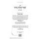Kitzur Shulchan Aruch L'Talmidim / קצור שלחן ערוך לתלמידים