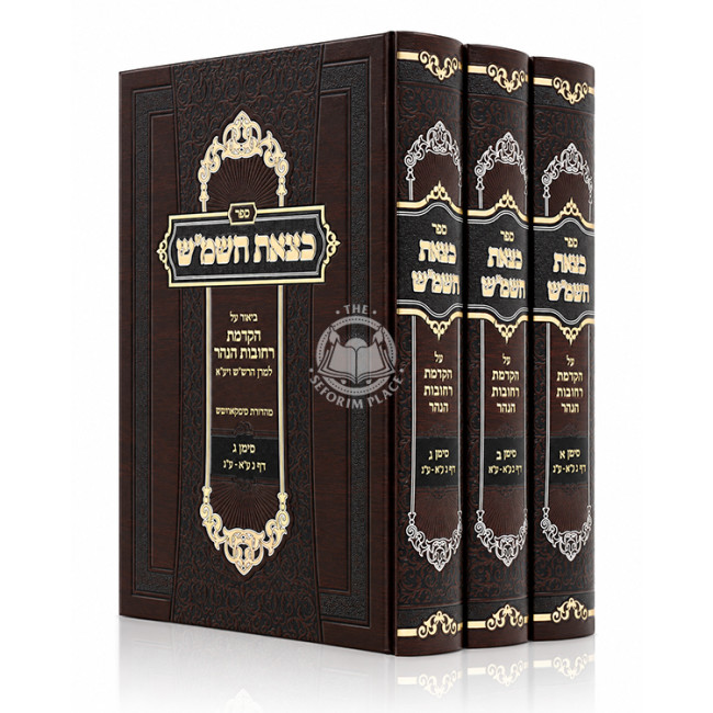 Ktzeis HaShemesh Biur Al Hakdamas Rechovos HaNahar Simanim 1-3 - 3 Volume Set / כצאת השמ''ש ביאור על הקדמת רחובות הנהר סימנים א -ג - ג' כרכים