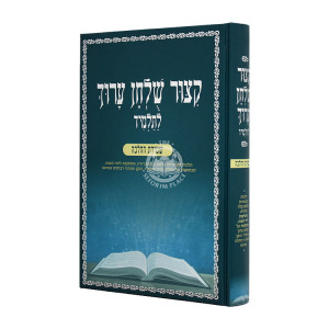 Kitzur Shulchan Aruch L'Talmid Shmiras Hahalachah   /  קיצור שולחן ערוך לתלמיד שמירת ההלכה