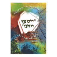 Kuntres Vayisu Vayachanu / קונטרס ויסעו ויחנו