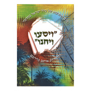 Kuntres Vayisu Vayachanu / קונטרס ויסעו ויחנו