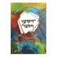 Kuntres Vayisu Vayachanu / קונטרס ויסעו ויחנו Kuntres Vayisu Vayachanu / קונטרס ויסעו ויחנו