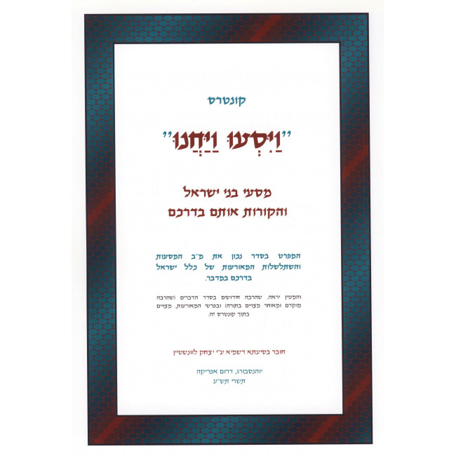 Kuntres Vayisu Vayachanu / קונטרס ויסעו ויחנו Kuntres Vayisu Vayachanu / קונטרס ויסעו ויחנו