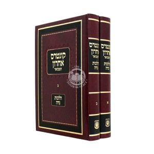Kuntres Acharon HaMevuar - Hilchos Niddah 2 Volume Set / קונטרס אחרון המבואר - הלכות נדה ב כרכים